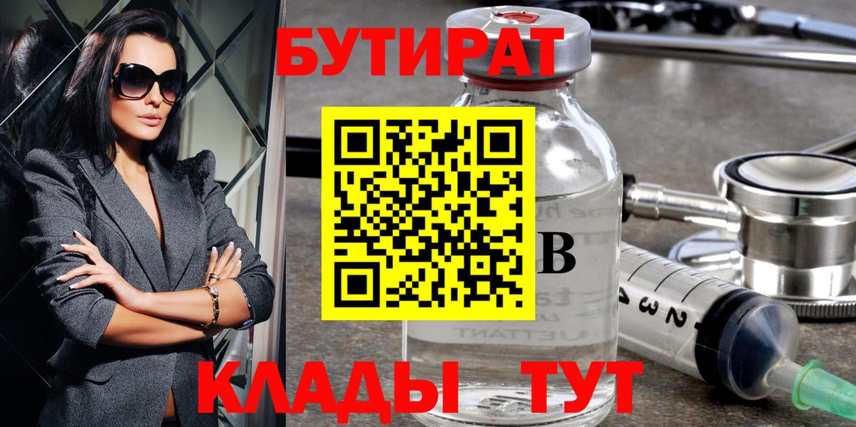 БУТИРАТ буратино  Южноуральск 