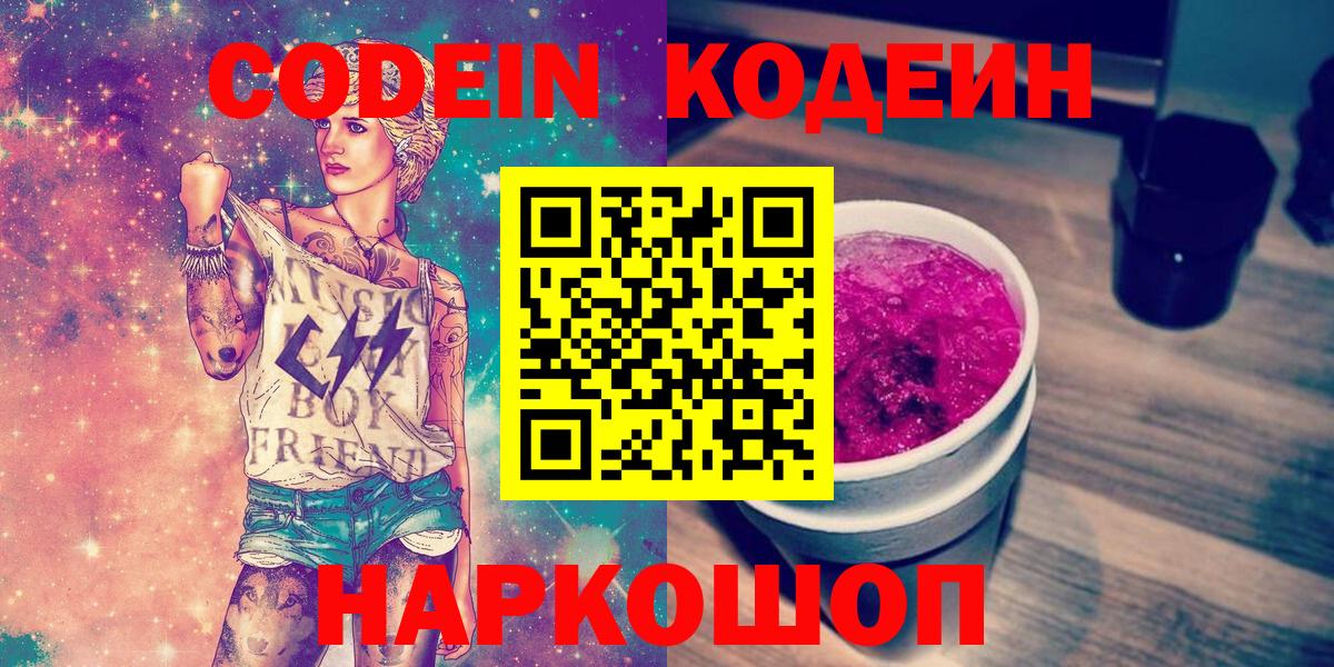 Кодеин Purple Drank  Вход с VPN  Codein напиток Lean (лин)  Южноуральск 