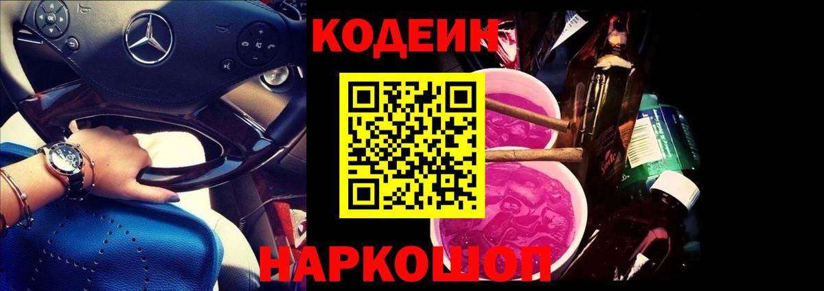 Кодеин Purple Drank Южноуральск